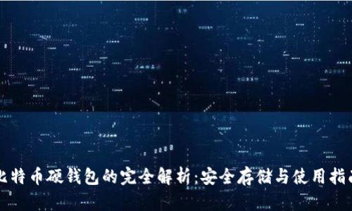 比特币硬钱包的完全解析：安全存储与使用指南