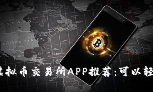 基于的  
2023年最佳虚拟币交易所APP推荐：可以轻松跟单的选择