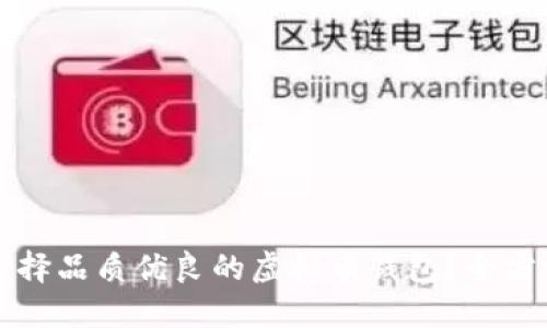 如何选择品质优良的虚拟币钱包？全方位指南