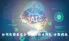 如何选择最适合你的比特币钱包：全面指南