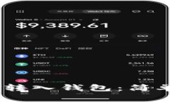 如何将USDT转入钱包：简单易懂的指南