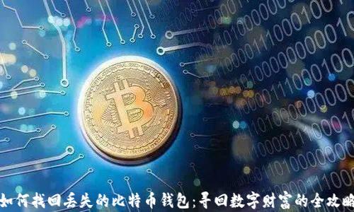 
如何找回丢失的比特币钱包：寻回数字财富的全攻略