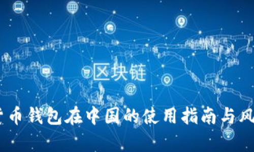 USDT货币钱包在中国的使用指南与风险解析