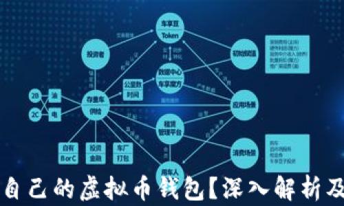 
如何选择适合自己的虚拟币钱包？深入解析及用户体验分享