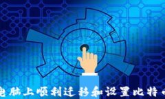 如何在新电脑上顺利迁移和设置比特币核心钱包