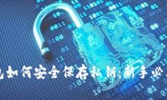 比特币钱包如何安全保存私钥：新手必看完全指