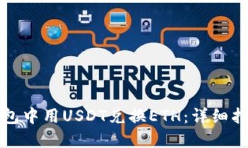 如何在钱包中用USDT兑换ETH：详细指南与技巧