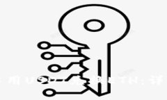 如何在钱包中用USDT兑换ETH：详细指南与技巧