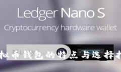 虚拟币钱包的特点与选择指南