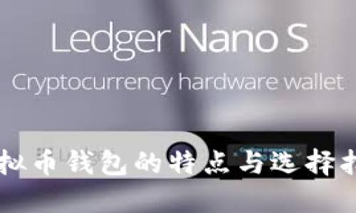 虚拟币钱包的特点与选择指南