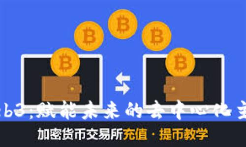 探索Web3：赋能未来的去中心化主题沙龙