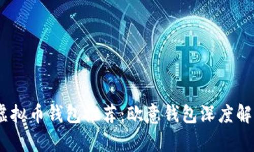 2023年最佳虚拟币钱包推荐：欧意钱包深度解析与使用体验