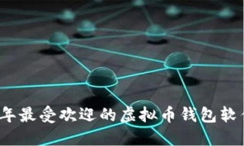 2023年最受欢迎的虚拟币钱包软件推荐