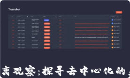 
Web3零距离观察：探寻去中心化的未来与应用