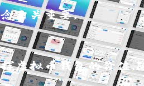 biao ti/biao ti虚拟币钱包地址是否通用？深度解析虚拟币钱包的使用和管理/biao ti  
/guanjianci虚拟币钱包, 钱包地址, 数字货币/guanjianci  

什么是虚拟币钱包？

虚拟币钱包是用于存储、发送和接收数字货币的一种软件程序或在线服务。与传统银行账户相似，数字货币钱包允许用户管理其加密资产。每个虚拟币钱包都有一个或多个地址，这些地址就像银行账号，可以接收资金或发送资金。在这个快速发展和变革的时代，虚拟币钱包的重要性显得尤为突出。

虚拟币钱包的类型

在深度探讨虚拟币钱包的通用性之前，有必要了解不同类型的钱包。市面上主要有三种类型的虚拟币钱包：热钱包、冷钱包和纸钱包。热钱包通常是在线的，便于快速交易，但相对安全性较低；冷钱包则不连接网络，安全性高，适合长期存储资产；纸钱包是一种将私钥和公钥打印出来的方式，尽管非常安全，但在物理上容易丢失或损坏。

虚拟币钱包地址的构成

虚拟币钱包地址是由一串数字和字母组成，具有唯一性。不同的数字货币如比特币、以太坊等使用各自不同类型的地址格式。以比特币为例，其地址通常以“1”或“3”开头，而以太坊地址则以“0x”开头。这些规则确定了如何正确识别和接收不同类型的虚拟币，因此，用户在发送或接收资金时必须确保选择准确的地址。

虚拟币钱包地址的通用性

虚拟币钱包地址是否通用，是许多用户关注的焦点。简单来说，不同类型的钱包地址并不通用。比特币钱包地址无法接收以太坊或其他数字货币的转账，这一点是至关重要的。在进行交易时，如果发送者错误地使用了目标地址的错误类型，资金可能会永久丢失，几乎无法追回。因此，在使用虚拟币钱包时，用户需确保地址格式对应于所发送的数字货币。

虚拟币钱包管理的技巧

为了降低资金丢失的风险，用户在管理虚拟币钱包时可以采取一些有效的策略。首先，安全性应放在首位。选择信誉良好的钱包服务，并及时更新安全补丁。此外，定期备份钱包数据，妥善保存密钥和助记词也是非常重要的步骤。其次，不要将储存的钱包与交易钱包混合使用。保持两者的分离可以降低潜在损失的风险。

交易费用和速度

不同钱包之间的交易费用和速度也是用户在选择钱包时应考虑的重要因素。例如，热钱包通常提供更快的交易速度，但费用可能较高。冷钱包虽然交易速度较慢，但通常费用较低，适合长期持有用户。这种选择不仅关乎个人的交易习惯，也与经济状况、市场波动等多种因素相关联。

区块链技术的影响

虚拟币钱包的运作离不开区块链技术。区块链作为一种分布式账本技术，确保了所有交易的透明性和不可篡改性。每当用户进行交易时，交易信息会被记录到区块链上，确保所有交易的合法性。此外，区块链技术还支持智能合约的执行，拓宽了虚拟币钱包的应用场景。

未来的趋势与发展

随着数字货币的普及，虚拟币钱包的市场也在不断变化。未来的钱包可能具备更多的功能，例如集成多种交易平台、支持更多的数字货币和提供更高的安全保障等。同时，用户体验也将成为钱包发展的重要方向，如简化钱包的管理和操作流程，以提升用户的便利性和实用性。

用户体验的重要性

优质的用户体验是推动虚拟币钱包发展的关键因素。钱包界面的友好程度、应用的稳定性、客户支持的及时性都直接影响用户的选择。许多新用户在使用钱包时需要面对复杂的设置和操作，因此，推广易用的设计理念至关重要。

结语

综上所述，虚拟币钱包的地址是特定于每种虚拟资产的，不同币种对刷钱包地址的通用性有严格的限制。在日常使用中，用户需关注虚拟币钱包的安全性和交易规范，确保每一笔交易的准确性和安全性，以便充分发挥虚拟币钱包的价值。随着数字货币的日益普及和区块链技术的不断革新，未来的虚拟币钱包将呈现出更加多样化的形态与良好的用户体验。希望每一个用户在这个行业中都能找到最适合自己的工具，安全、高效地管理自己的数字资产。