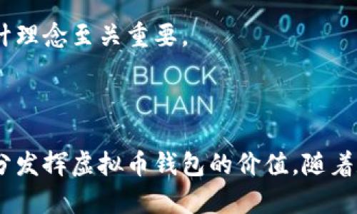 biao ti/biao ti虚拟币钱包地址是否通用？深度解析虚拟币钱包的使用和管理/biao ti  
/guanjianci虚拟币钱包, 钱包地址, 数字货币/guanjianci  

什么是虚拟币钱包？

虚拟币钱包是用于存储、发送和接收数字货币的一种软件程序或在线服务。与传统银行账户相似，数字货币钱包允许用户管理其加密资产。每个虚拟币钱包都有一个或多个地址，这些地址就像银行账号，可以接收资金或发送资金。在这个快速发展和变革的时代，虚拟币钱包的重要性显得尤为突出。

虚拟币钱包的类型

在深度探讨虚拟币钱包的通用性之前，有必要了解不同类型的钱包。市面上主要有三种类型的虚拟币钱包：热钱包、冷钱包和纸钱包。热钱包通常是在线的，便于快速交易，但相对安全性较低；冷钱包则不连接网络，安全性高，适合长期存储资产；纸钱包是一种将私钥和公钥打印出来的方式，尽管非常安全，但在物理上容易丢失或损坏。

虚拟币钱包地址的构成

虚拟币钱包地址是由一串数字和字母组成，具有唯一性。不同的数字货币如比特币、以太坊等使用各自不同类型的地址格式。以比特币为例，其地址通常以“1”或“3”开头，而以太坊地址则以“0x”开头。这些规则确定了如何正确识别和接收不同类型的虚拟币，因此，用户在发送或接收资金时必须确保选择准确的地址。

虚拟币钱包地址的通用性

虚拟币钱包地址是否通用，是许多用户关注的焦点。简单来说，不同类型的钱包地址并不通用。比特币钱包地址无法接收以太坊或其他数字货币的转账，这一点是至关重要的。在进行交易时，如果发送者错误地使用了目标地址的错误类型，资金可能会永久丢失，几乎无法追回。因此，在使用虚拟币钱包时，用户需确保地址格式对应于所发送的数字货币。

虚拟币钱包管理的技巧

为了降低资金丢失的风险，用户在管理虚拟币钱包时可以采取一些有效的策略。首先，安全性应放在首位。选择信誉良好的钱包服务，并及时更新安全补丁。此外，定期备份钱包数据，妥善保存密钥和助记词也是非常重要的步骤。其次，不要将储存的钱包与交易钱包混合使用。保持两者的分离可以降低潜在损失的风险。

交易费用和速度

不同钱包之间的交易费用和速度也是用户在选择钱包时应考虑的重要因素。例如，热钱包通常提供更快的交易速度，但费用可能较高。冷钱包虽然交易速度较慢，但通常费用较低，适合长期持有用户。这种选择不仅关乎个人的交易习惯，也与经济状况、市场波动等多种因素相关联。

区块链技术的影响

虚拟币钱包的运作离不开区块链技术。区块链作为一种分布式账本技术，确保了所有交易的透明性和不可篡改性。每当用户进行交易时，交易信息会被记录到区块链上，确保所有交易的合法性。此外，区块链技术还支持智能合约的执行，拓宽了虚拟币钱包的应用场景。

未来的趋势与发展

随着数字货币的普及，虚拟币钱包的市场也在不断变化。未来的钱包可能具备更多的功能，例如集成多种交易平台、支持更多的数字货币和提供更高的安全保障等。同时，用户体验也将成为钱包发展的重要方向，如简化钱包的管理和操作流程，以提升用户的便利性和实用性。

用户体验的重要性

优质的用户体验是推动虚拟币钱包发展的关键因素。钱包界面的友好程度、应用的稳定性、客户支持的及时性都直接影响用户的选择。许多新用户在使用钱包时需要面对复杂的设置和操作，因此，推广易用的设计理念至关重要。

结语

综上所述，虚拟币钱包的地址是特定于每种虚拟资产的，不同币种对刷钱包地址的通用性有严格的限制。在日常使用中，用户需关注虚拟币钱包的安全性和交易规范，确保每一笔交易的准确性和安全性，以便充分发挥虚拟币钱包的价值。随着数字货币的日益普及和区块链技术的不断革新，未来的虚拟币钱包将呈现出更加多样化的形态与良好的用户体验。希望每一个用户在这个行业中都能找到最适合自己的工具，安全、高效地管理自己的数字资产。