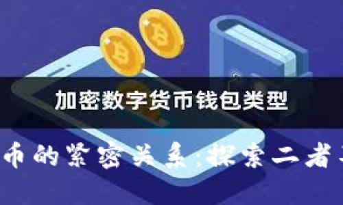 Web3与数字货币的紧密关系：探索二者不可分割的未来