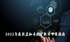 2023年最新虚拟币挖矿软件下载指南