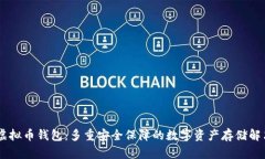 LINK虚拟币钱包：多重安全保障的数字资产存储解