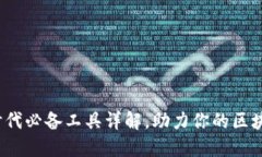 Web3时代必备工具详解，助力你的区块链之旅