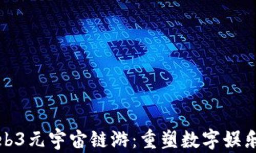 
探索Web3元宇宙链游：重塑数字娱乐的未来