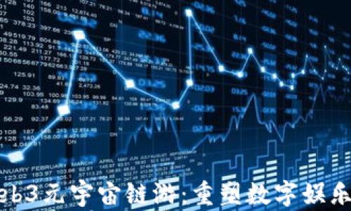 
探索Web3元宇宙链游：重塑数字娱乐的未来