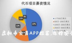2023年最佳安卓虚拟币交易APP推荐，选择安全高效