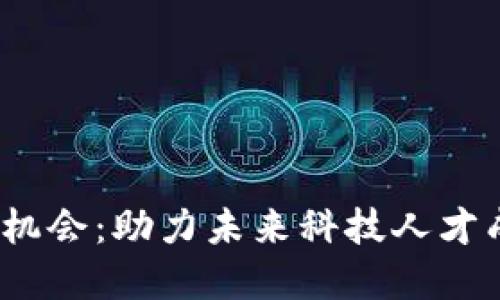 探索Web3实习机会：助力未来科技人才成长的最佳企业