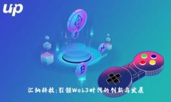 汇纳科技：引领Web3时代的创新与发展