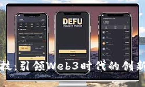 汇纳科技：引领Web3时代的创新与发展