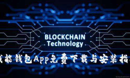 钱能钱包App免费下载与安装指南