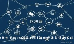 波场钱包里的USDT消失了？解决方法与注意事项详