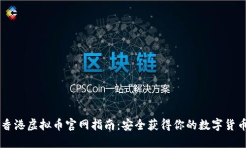 香港虚拟币官网指南：安全获得你的数字货币