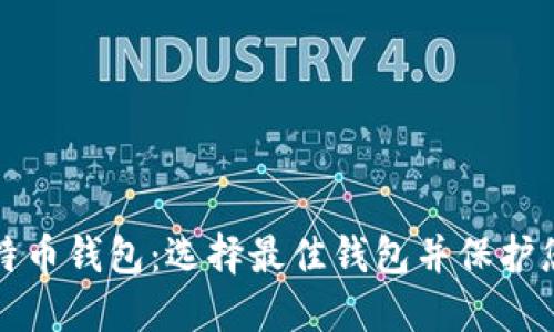 Windows比特币钱包：选择最佳钱包并保护您的加密资产