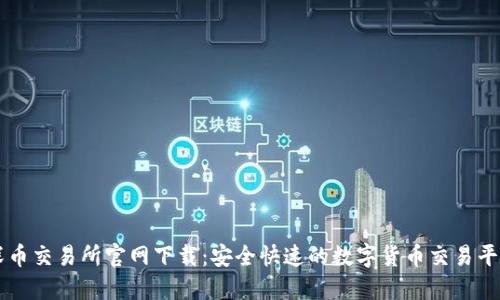 深币交易所官网下载：安全快速的数字货币交易平台