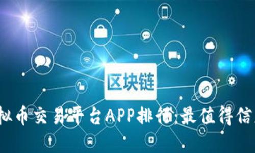2023年内地虚拟币交易平台APP排行：最值得信赖与使用的选择