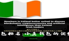 2023年虚拟币钱包排名：小麦钱包的优势与特点深