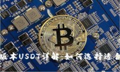TP钱包不同版本USDT详解：如何选择适合自己的版
