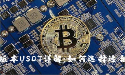 TP钱包不同版本USDT详解：如何选择适合自己的版本