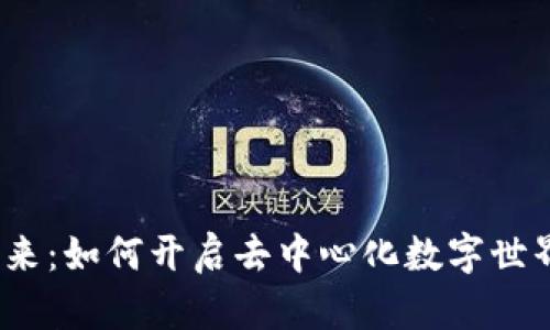 Web3的未来：如何开启去中心化数字世界的新时代