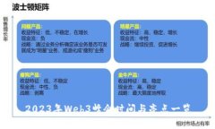 2023年Web3峰会时间与亮点一览