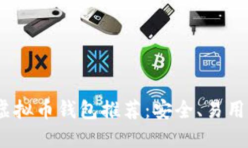 2023年中国热门虚拟币钱包推荐：安全、易用与功能全能的选择