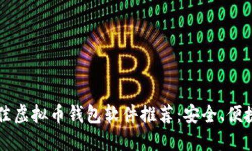 2023年最佳虚拟币钱包软件推荐：安全、便捷、功能强大