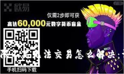 Web3权限不足无法交易怎么解决：详细指南