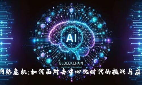 Web3网络危机：如何面对去中心化时代的挑战与应对策略