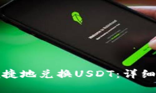 如何在麦子钱包中便捷地兑换USDT：详细操作指南与注意事项
