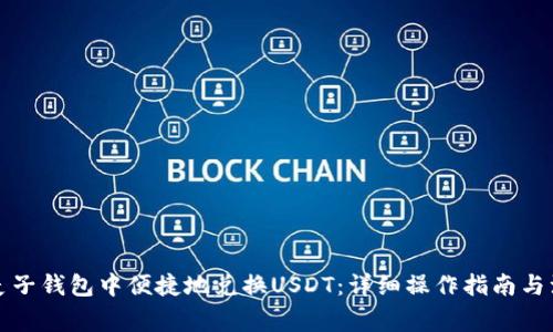 如何在麦子钱包中便捷地兑换USDT：详细操作指南与注意事项