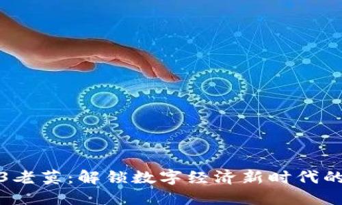 Web3老莫：解锁数字经济新时代的密码