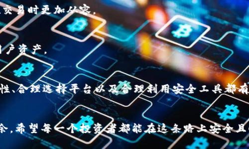   虚拟币钱包授权盗币案例分析：如何保护你的数字资产 / 

 guanjianci 虚拟币钱包, 授权盗币, 资产安全 /guanjianci 

引言
随着区块链技术的迅速发展，虚拟币的交易变得愈加普遍，越来越多的人进入了这一新兴领域。然而，伴随而来的，还有各种安全隐患，尤其是虚拟币钱包授权盗币的案件不断增加，这让许多投资者深感不安。本文将通过具体案例分析虚拟币钱包授权盗币的风险，帮助读者识别潜在威胁并采取必要的安全措施。

虚拟币钱包的基本概述
在深入讨论盗币案例之前，有必要先了解什么是虚拟币钱包。虚拟币钱包是一种用于存储和管理数字货币的软件或硬件工具。用户通过钱包可以轻松进行虚拟币的接收、发送与管理。钱包通常分为两类：热钱包和冷钱包。热钱包连接互联网，更加方便，但相对而言风险较高；冷钱包则用于离线存储，更加安全。

授权机制的隐患
虚拟币钱包一般都会涉及授权机制。用户在使用一些交易平台时，通常需授权这些平台访问个人钱包信息。这样的授权本质上是为了方便用户进行交易，让他们快速方便地管理自己的资产。然而，正是这种便利性，也使得黑客可以通过钓鱼攻击或社会工程学手段骗取用户的授权，从而盗取他们的数字资产。

案例一：某用户因钓鱼网站丢失资产
不久前，一位投资者小张在网上浏览虚拟币交易信息时，被一个精心伪装的网站吸引。他在该网站上输入了自己的钱包地址和私钥，随后发现自己的账户余额在瞬间消失。这一案件显示了钓鱼攻击的高效性。黑客通过假冒网站来获取用户重要信息，使其资产遭受盗窃。

案例二：社交工程手法的成功案例
另一个引人注目的案例是小李，她接到了一个声称是交易平台客服的电话，客户服务员声称由于系统维护，需要进行账户验证。小李在对方的诱导下，最终泄露了自己的钱包私钥。几分钟后，她惊恐地发现自己的资产被无情转走。这种社交工程手法不仅让人担忧，也提醒我们很多时候安全事故并不是技术问题，而是信息安全意识的缺失。

如何识别和避免这些风险？
在以上案例的警示下，如何增强个人信息的安全性显得尤为重要。首先，用户应该仔细检查网站链接，确保访问的是真正的交易平台。细心识别正规的域名及其SSL安全证书非常重要。其次，不要轻易点击来自不明来源的链接，尤其是涉及输入个人信息的链接。

此外，启用双重身份验证是保障安全的一项有效措施。这一技术要求用户在登录时，除了输入密码外，还需进一步确认第二步身份，例如通过短信获取验证码。这大幅增加了黑客攻击的难度。

保持警惕与知己知彼
了解当前的网络安全动态也同样重要。许多黑客手法层出不穷，掌握最新的安全新闻和建议能够帮助用户及时应对潜在威胁。同时，提升自身的资讯素养，了解区块链技术本身，也可以让用户在交易时更加从容。

合规性与平台选择
选择合规和信誉良好的交易平台至关重要。在选定平台之前，用户应仔细研究平台的服务条款与隐私政策，并查阅其他用户的评价与反馈。知名平台因其严格的安全措施往往能更有效地保护用户资产。

后记
虚拟币作为新兴的资产类别，正引领着现代金融的革新。然而，随着机会的到来，风险同样接踵而至。用户在享受便利的同时，也应时刻警惕各种潜在的安全威胁。增强安全意识、保持良好的警惕性、合理选择平台以及合理利用安全工具都有助于保护个人数字资产。对于每一个虚拟币用户来说，掌握必要的安全知识与技能，绝对是维护自身利益的最好方式。只有将信息安全与资产保护相结合，才能真正享受虚拟币时代带来的红利。

结语
保护数字资产的过程并非一朝一夕的事情，而是一个持续的学习与适应过程。随着科技的进步，黑客手段也在不断演变。只有不断更新自己的安全意识与防护措施，才能在虚拟币投资中游刃有余。希望每一个投资者都能在这条路上安全且顺利地前行。