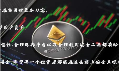   虚拟币钱包授权盗币案例分析：如何保护你的数字资产 / 

 guanjianci 虚拟币钱包, 授权盗币, 资产安全 /guanjianci 

引言
随着区块链技术的迅速发展，虚拟币的交易变得愈加普遍，越来越多的人进入了这一新兴领域。然而，伴随而来的，还有各种安全隐患，尤其是虚拟币钱包授权盗币的案件不断增加，这让许多投资者深感不安。本文将通过具体案例分析虚拟币钱包授权盗币的风险，帮助读者识别潜在威胁并采取必要的安全措施。

虚拟币钱包的基本概述
在深入讨论盗币案例之前，有必要先了解什么是虚拟币钱包。虚拟币钱包是一种用于存储和管理数字货币的软件或硬件工具。用户通过钱包可以轻松进行虚拟币的接收、发送与管理。钱包通常分为两类：热钱包和冷钱包。热钱包连接互联网，更加方便，但相对而言风险较高；冷钱包则用于离线存储，更加安全。

授权机制的隐患
虚拟币钱包一般都会涉及授权机制。用户在使用一些交易平台时，通常需授权这些平台访问个人钱包信息。这样的授权本质上是为了方便用户进行交易，让他们快速方便地管理自己的资产。然而，正是这种便利性，也使得黑客可以通过钓鱼攻击或社会工程学手段骗取用户的授权，从而盗取他们的数字资产。

案例一：某用户因钓鱼网站丢失资产
不久前，一位投资者小张在网上浏览虚拟币交易信息时，被一个精心伪装的网站吸引。他在该网站上输入了自己的钱包地址和私钥，随后发现自己的账户余额在瞬间消失。这一案件显示了钓鱼攻击的高效性。黑客通过假冒网站来获取用户重要信息，使其资产遭受盗窃。

案例二：社交工程手法的成功案例
另一个引人注目的案例是小李，她接到了一个声称是交易平台客服的电话，客户服务员声称由于系统维护，需要进行账户验证。小李在对方的诱导下，最终泄露了自己的钱包私钥。几分钟后，她惊恐地发现自己的资产被无情转走。这种社交工程手法不仅让人担忧，也提醒我们很多时候安全事故并不是技术问题，而是信息安全意识的缺失。

如何识别和避免这些风险？
在以上案例的警示下，如何增强个人信息的安全性显得尤为重要。首先，用户应该仔细检查网站链接，确保访问的是真正的交易平台。细心识别正规的域名及其SSL安全证书非常重要。其次，不要轻易点击来自不明来源的链接，尤其是涉及输入个人信息的链接。

此外，启用双重身份验证是保障安全的一项有效措施。这一技术要求用户在登录时，除了输入密码外，还需进一步确认第二步身份，例如通过短信获取验证码。这大幅增加了黑客攻击的难度。

保持警惕与知己知彼
了解当前的网络安全动态也同样重要。许多黑客手法层出不穷，掌握最新的安全新闻和建议能够帮助用户及时应对潜在威胁。同时，提升自身的资讯素养，了解区块链技术本身，也可以让用户在交易时更加从容。

合规性与平台选择
选择合规和信誉良好的交易平台至关重要。在选定平台之前，用户应仔细研究平台的服务条款与隐私政策，并查阅其他用户的评价与反馈。知名平台因其严格的安全措施往往能更有效地保护用户资产。

后记
虚拟币作为新兴的资产类别，正引领着现代金融的革新。然而，随着机会的到来，风险同样接踵而至。用户在享受便利的同时，也应时刻警惕各种潜在的安全威胁。增强安全意识、保持良好的警惕性、合理选择平台以及合理利用安全工具都有助于保护个人数字资产。对于每一个虚拟币用户来说，掌握必要的安全知识与技能，绝对是维护自身利益的最好方式。只有将信息安全与资产保护相结合，才能真正享受虚拟币时代带来的红利。

结语
保护数字资产的过程并非一朝一夕的事情，而是一个持续的学习与适应过程。随着科技的进步，黑客手段也在不断演变。只有不断更新自己的安全意识与防护措施，才能在虚拟币投资中游刃有余。希望每一个投资者都能在这条路上安全且顺利地前行。